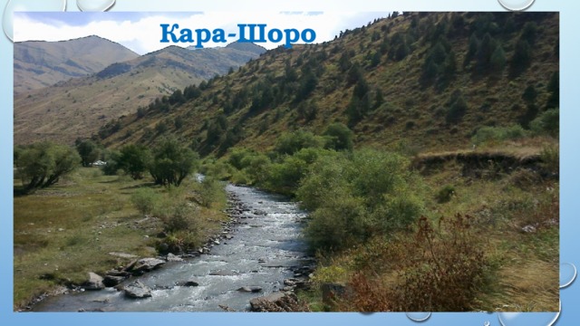 Кара-Шоро 