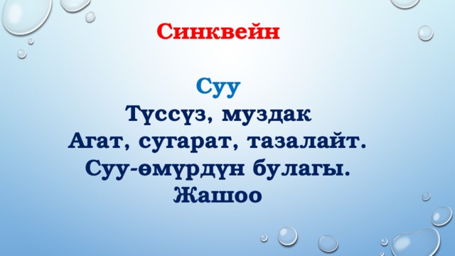 Синквейн  Суу Түссүз, муздак Агат, сугарат, тазалайт. Суу-өмүрдүн булагы. Жашоо 