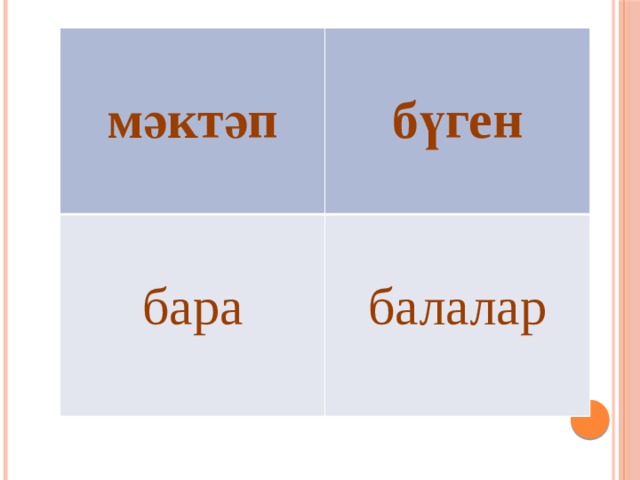 мәктәп   бүген бара балалар 