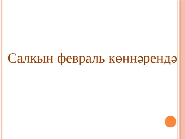 Салкын февраль көннәрендә 