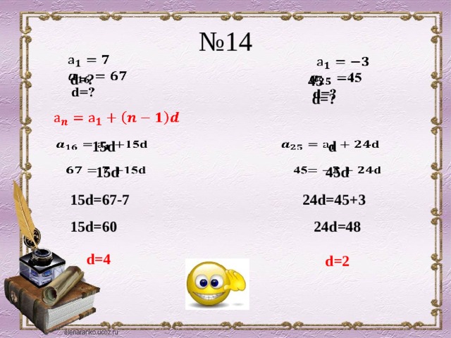 № 14     d=?    45  d=?    d     15d 45d   15d   24d=45+3 15d=67-7 24d=48 15d=60 d=4 d=2 