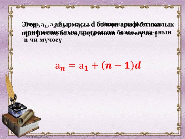 Эгер , … айырмасы d болгон арифметикалык прогрессия болсо, анда анын n чи мүчөсү        