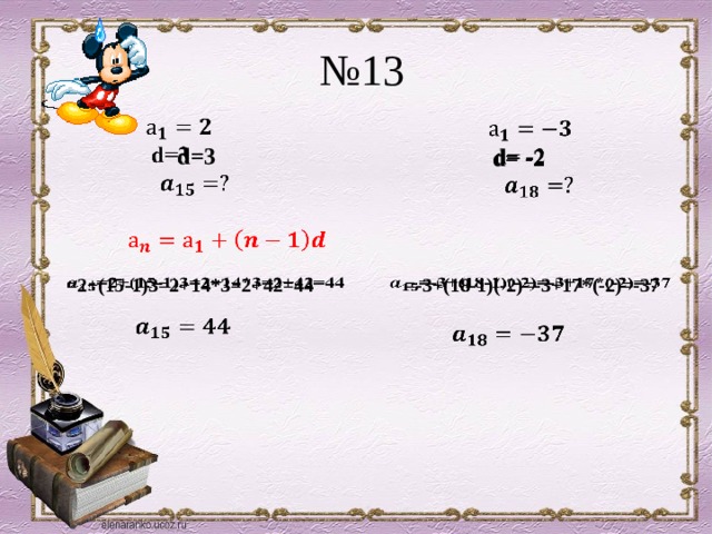 № 13     d=3      d= -2     =-3+(18-1)(-2)=-3+17*(-2)=-37 =2+(15-1)3=2+14*3=2+42=44          