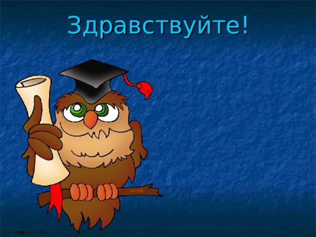 Здравствуйте! 