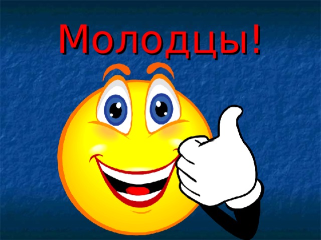 Молодцы! 