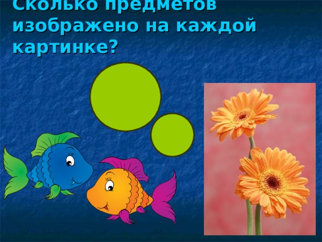 Сколько предметов изображено на каждой картинке? 