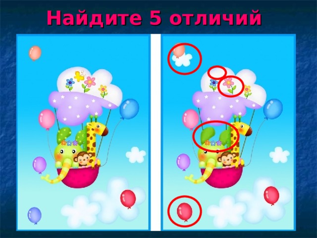 Найдите 5 отличий 