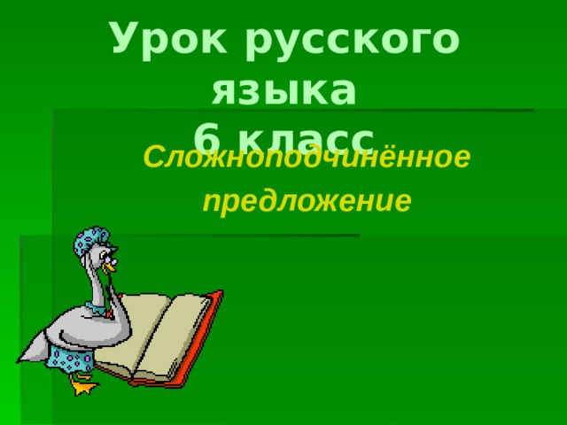 Урок русского языка  6 класс   Сложноподчинённое предложение 