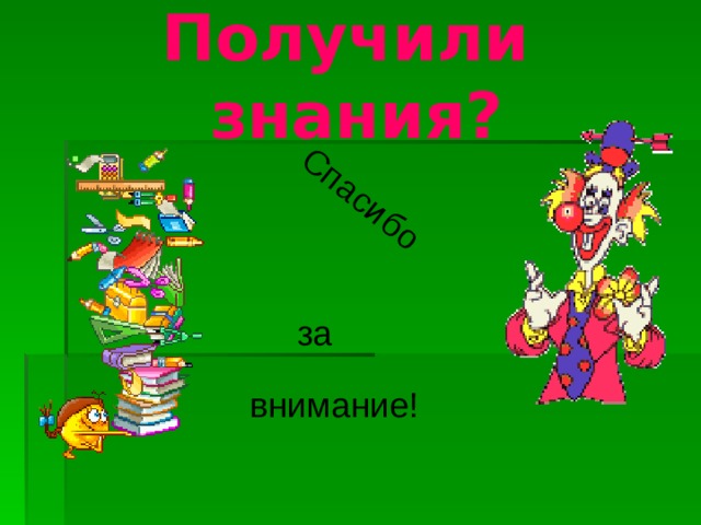 Возьмите на заметку!    1 Для того чтобы различить союз и союзное слово , необходимо запомнить:  союз обычно можно опустить или заменить другим союзом-синонимом, союзное слово можно заменить только союзным словом или словом самостоятельной части речи.     