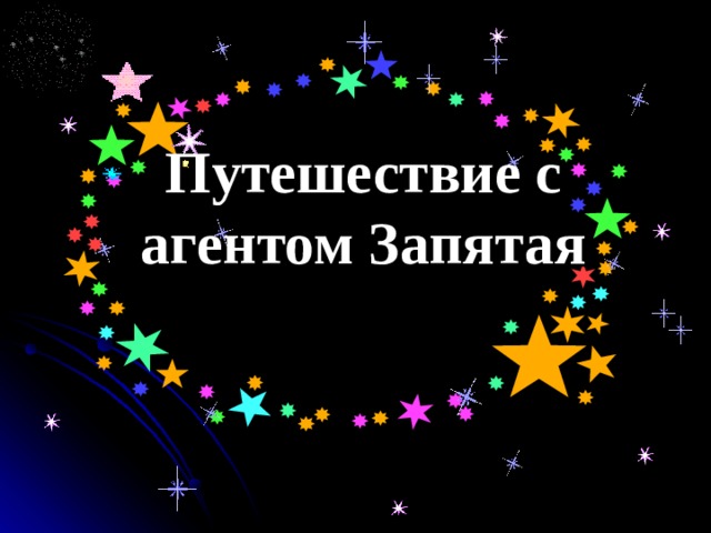 Путешествие с агентом Запятая 