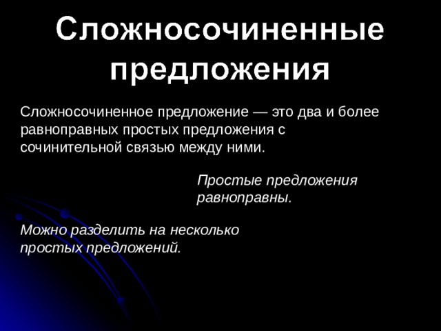 Сложносочиненное предложение — это два и более равноправных простых предложения с сочинительной связью между ними. Простые предложения равноправны. Можно разделить на несколько простых предложений. 