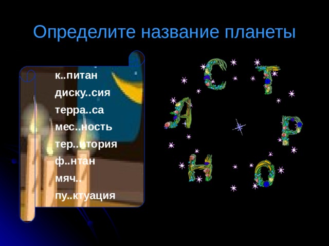 Определите название планеты к..питан диску..сия терра..са мес..ность тер..итория ф..нтан мяч.. пу..ктуация к..питан диску..сия терра..са мес..ность тер..итория ф..нтан мяч.. пу..ктуация 