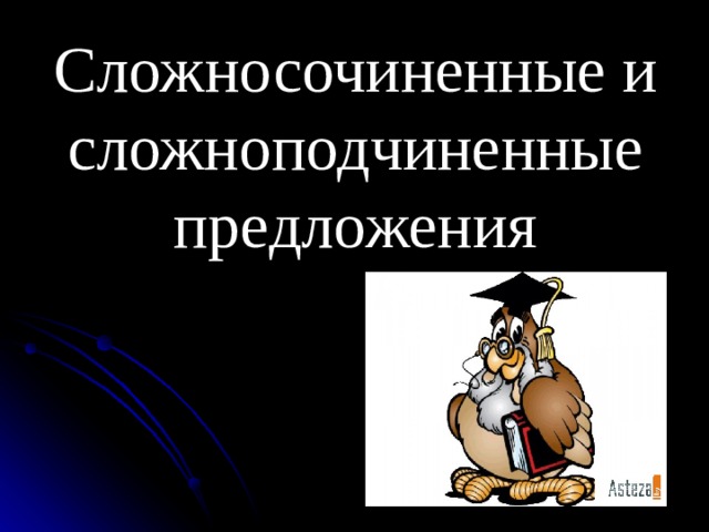 Сложносочиненные и сложноподчиненные предложения 