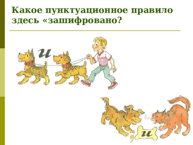 Какое пунктуационное правило здесь «зашифровано? 