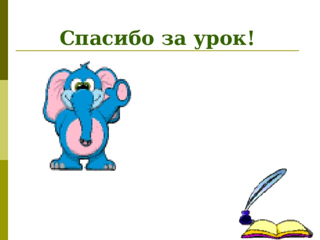 Спасибо за урок! 