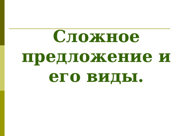 Сложное предложение и его виды. 