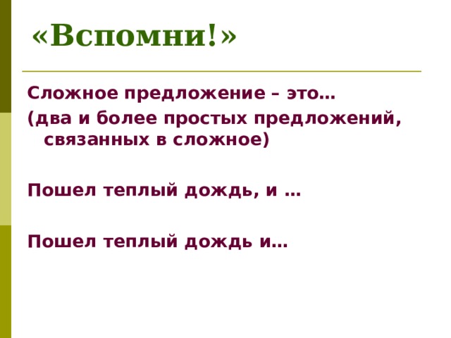 «Вспомни!» Сложное предложение – это… (два и более простых предложений, связанных в сложное)  Пошел теплый дождь, и …  Пошел теплый дождь и… 
