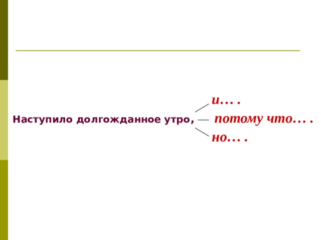 и… . потому что… . Наступило долгожданное утро , но… . 