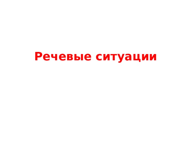 Речевые ситуации 