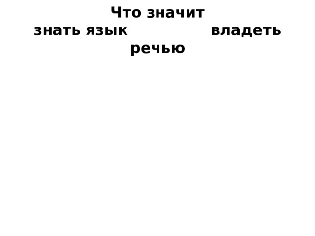 Что значит  знать язык владеть речью 
