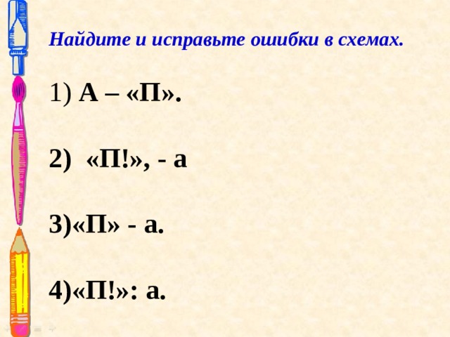 Найдите и исправьте ошибки в схемах.   А – «П».                 2) «П!», - а «П» - а.  «П!»: а. 