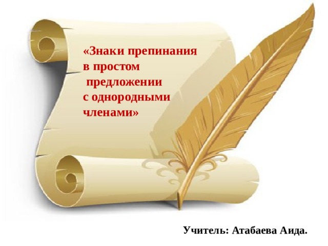 «Знаки препинания в простом  предложении с однородными членами»  Учитель: Атабаева Аида.  