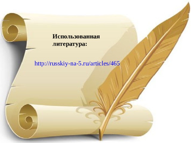 Использованная литература:  http://russkiy-na-5.ru/articles/465  