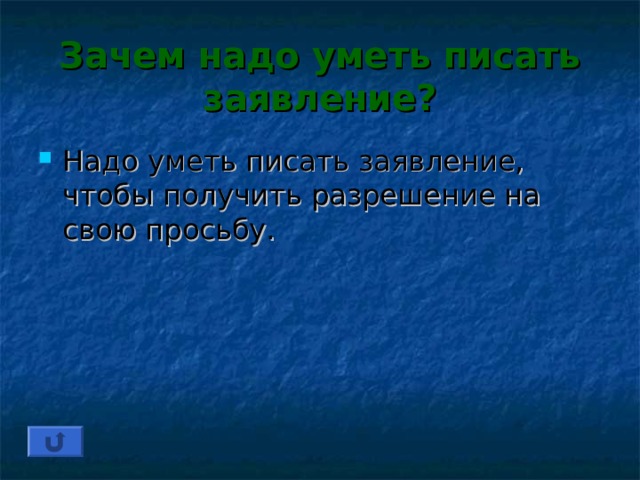 Зачем надо уметь писать заявление? Надо уметь писать заявление, чтобы получить разрешение на свою просьбу. 
