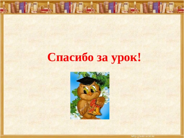 Спасибо за урок! 
