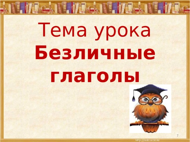 Тема урока  Безличные глаголы   