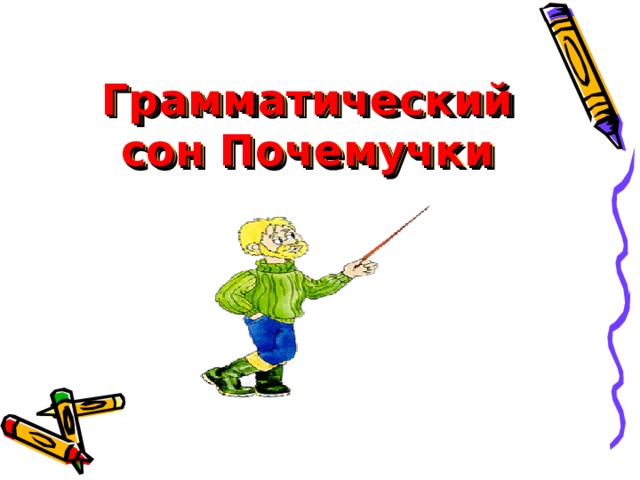 Грамматический сон Почемучки 