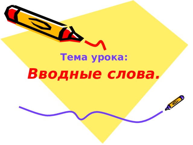 Тема урока: Вводные слова. 