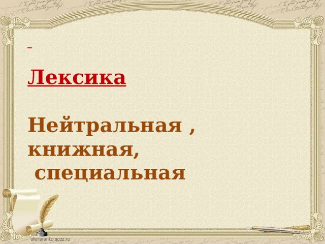   Лексика  Нейтральная , книжная,  специальная Жанры  