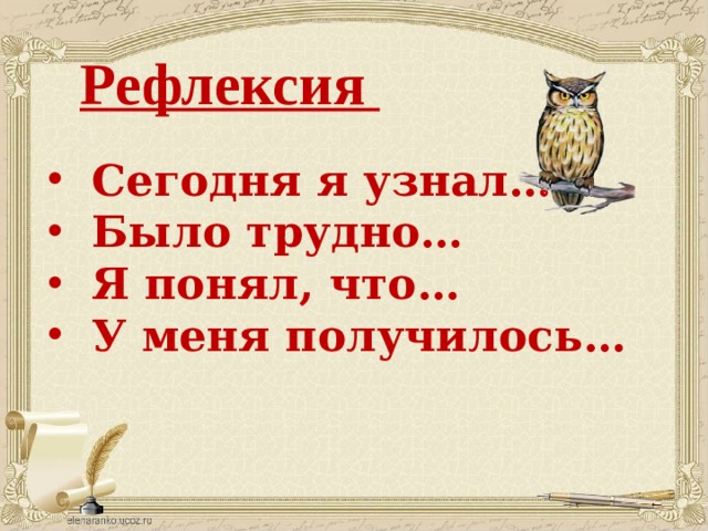 Рефлексия Сегодня я узнал… Было трудно… Я понял, что… У меня получилось… рефлексия  