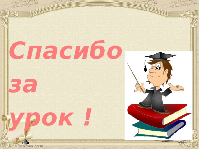Спасибо за урок !  