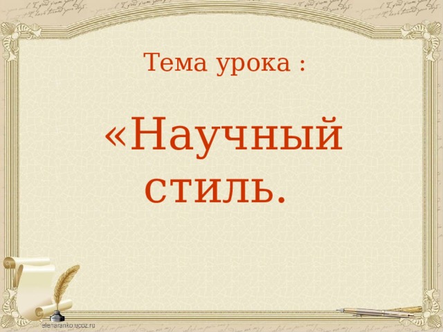  Тема урока : «Научный стиль.  