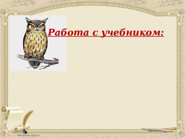 Работа с учебником: 