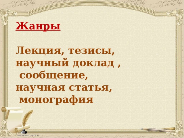 Жанры  Лекция, тезисы, научный доклад ,  сообщение, научная статья,  монография   Жанры  