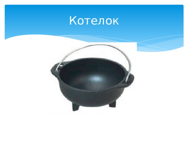 Котелок 