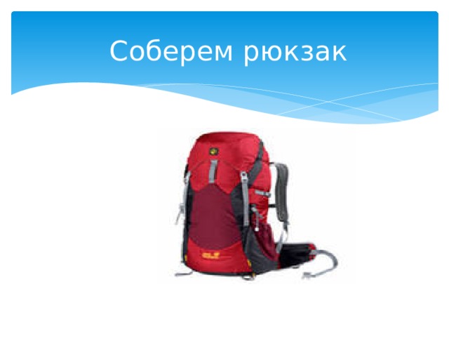 Соберем рюкзак 