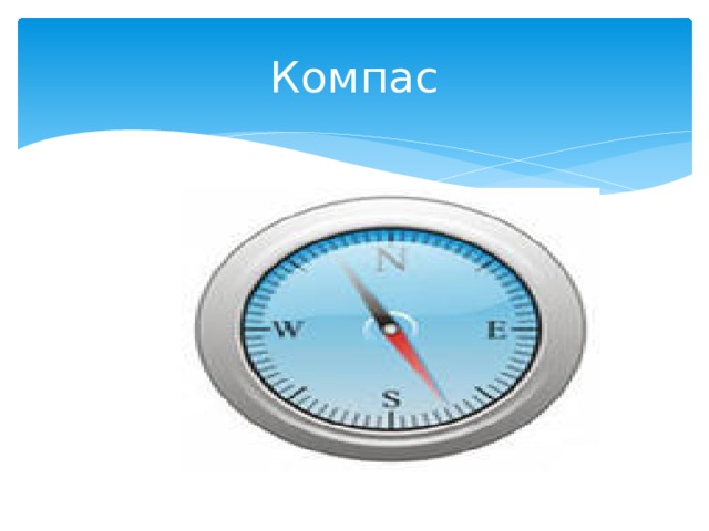 Компас 