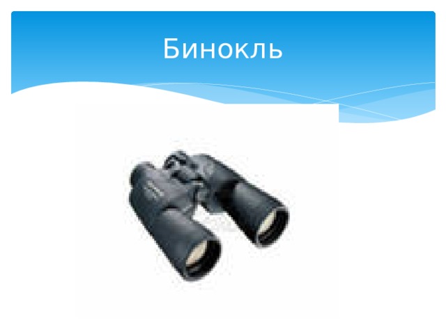 Бинокль 