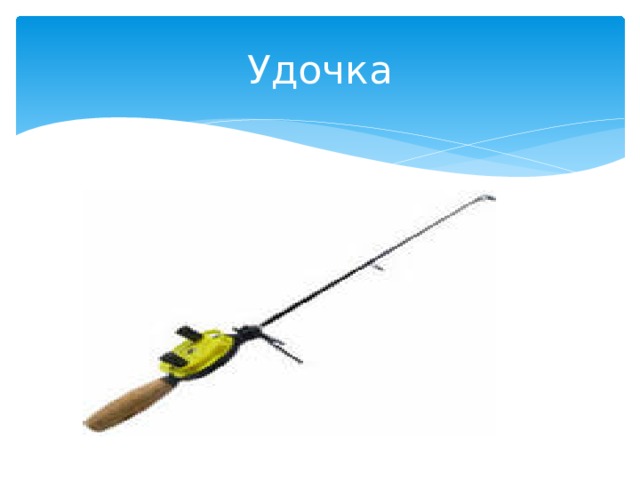 Удочка 
