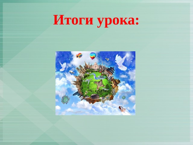 Итоги урока: 