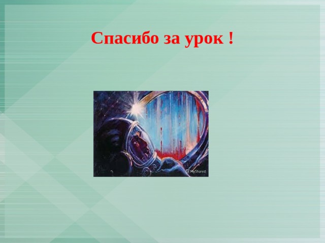   Спасибо за урок !   