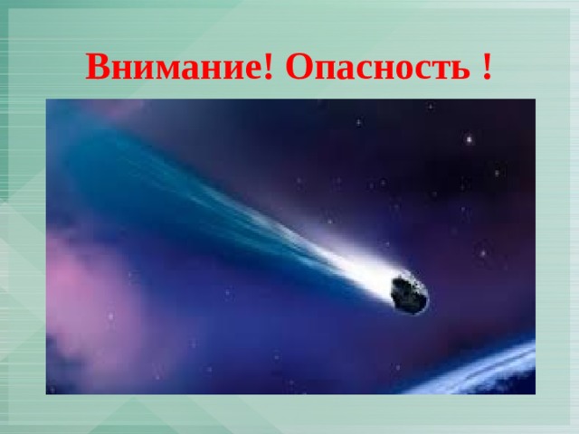 Внимание! Опасность ! 