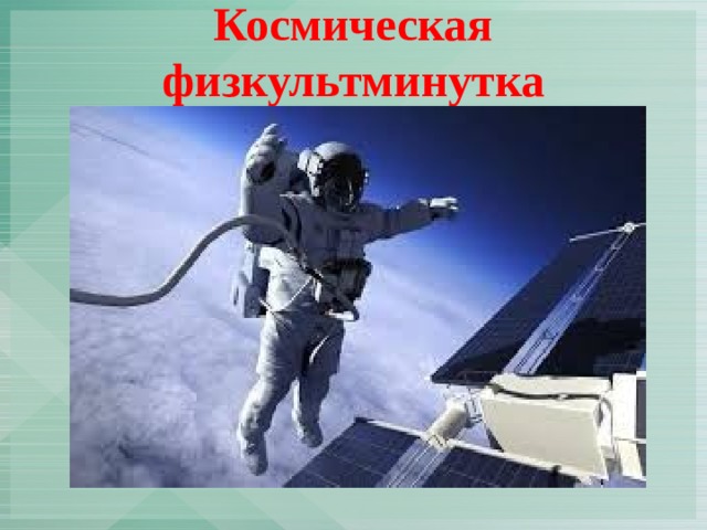 Космическая физкультминутка 