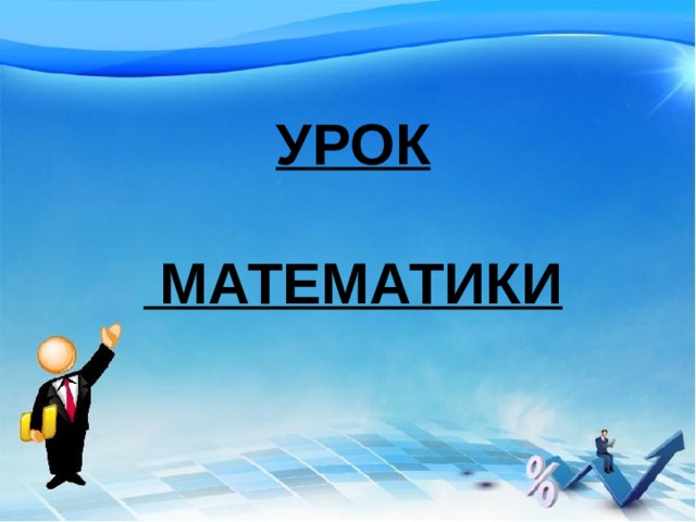 УРОК   МАТЕМАТИКИ 