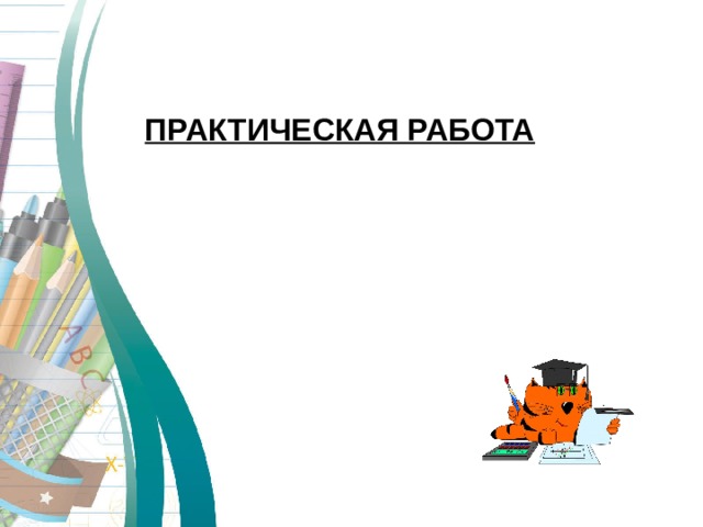 ПРАКТИЧЕСКАЯ РАБОТА 