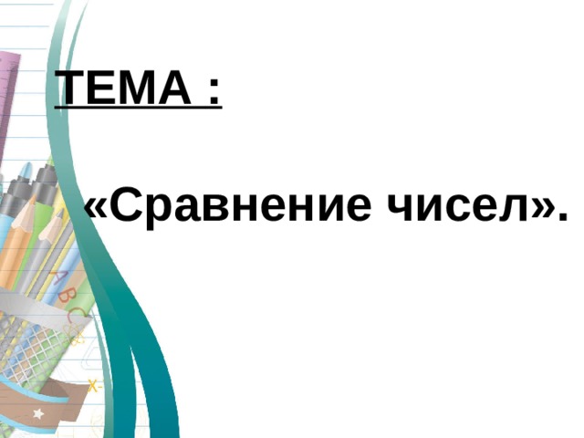 ТЕМА :   «Сравнение чисел». 